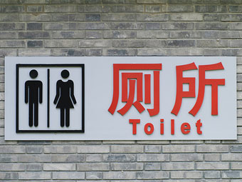 Китайский туалет
