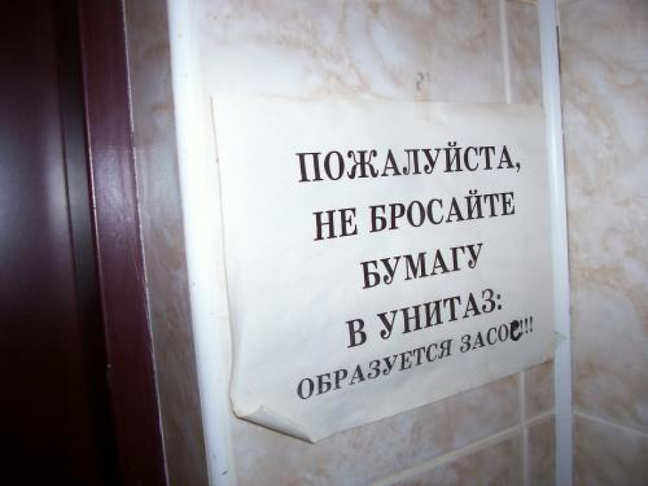 Туалет с забавными табличками в типографии Любавич. Изображение 3