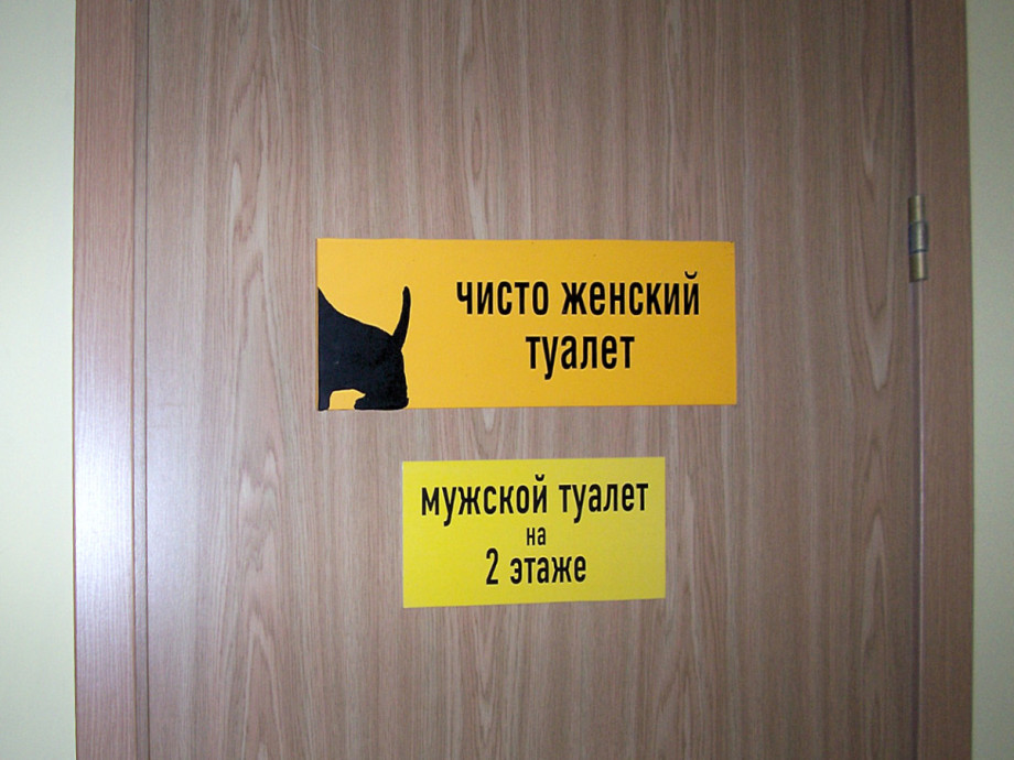 Туалет с забавными табличками в типографии Любавич. Изображение 2