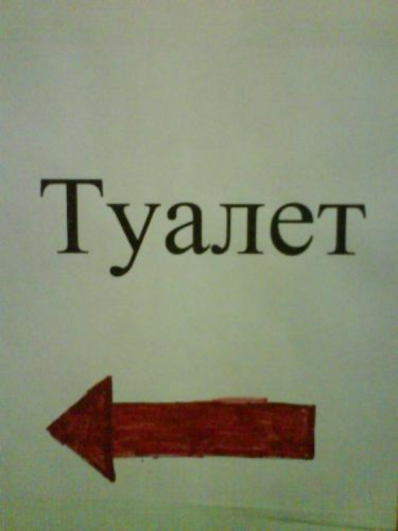 Туалет для влюбленных в Стрельце